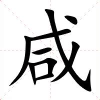 咸意思|汉字“咸”的读音、意思、用法、释义、造句